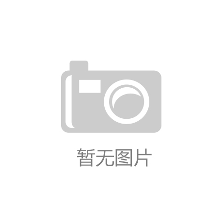 博鱼官方网站2011韶华夏家具十大品牌排行榜